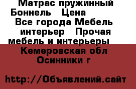 Матрас пружинный Боннель › Цена ­ 5 403 - Все города Мебель, интерьер » Прочая мебель и интерьеры   . Кемеровская обл.,Осинники г.